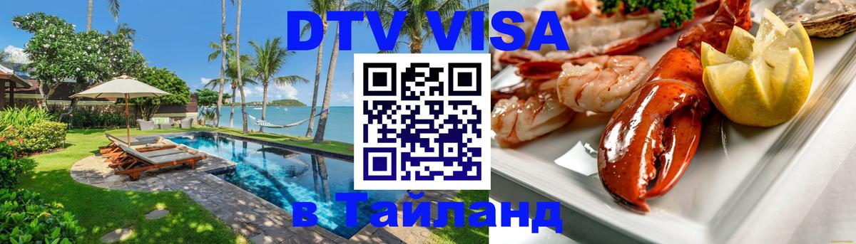 Долгосрочная виза DTV в Тайланд Севастополь 