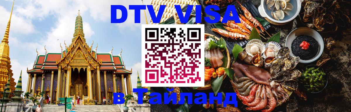 Сколько стоит виза DTV в Тайланд 